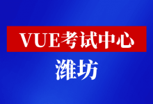山东省潍坊市华为VUE考试中心-59学习网