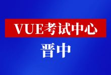 山西省晋中市华为VUE考试中心-59学习网