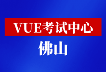 广东省佛山市VUE考试中心-59学习网