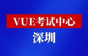 VUE考试中心