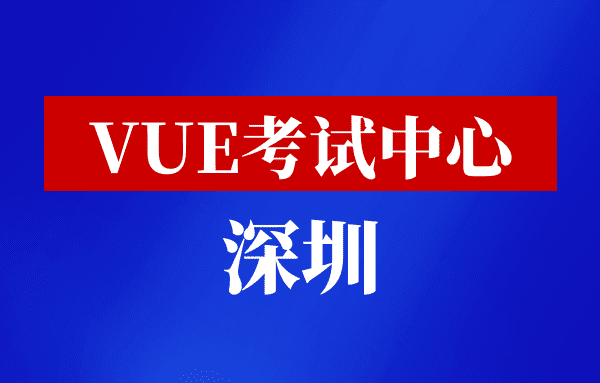 广东深圳VUE考试中心