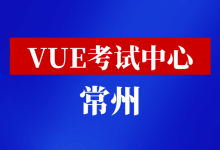 江苏省常州市华为VUE考试中心-59学习网
