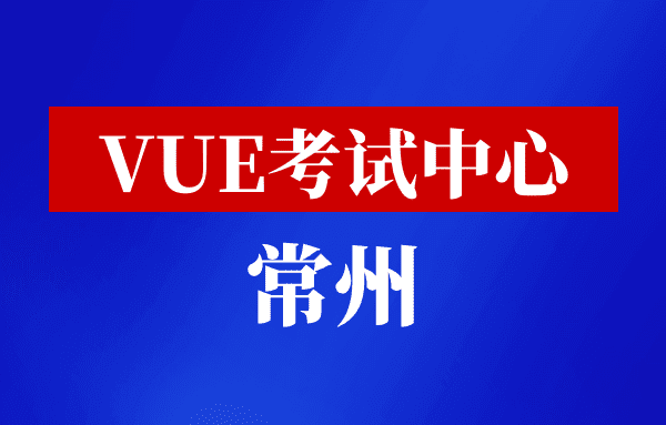 江苏常州VUE考试中心