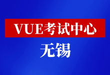 江苏省无锡市华为VUE考试中心-59学习网
