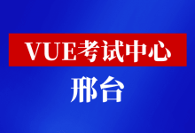 河北省邢台市华为VUE考试中心-59学习网