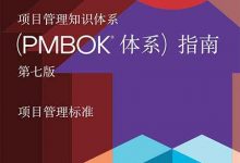 PMBOK指南第七版（中文去水印版）附下载地址-59学习网