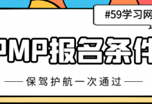 PMP对学历有要求吗？-59学习网