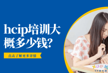 hcip培训大概多少钱？-59学习网