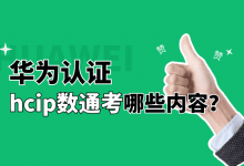 华为hcip数通考哪些内容？-59学习网