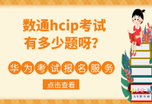 数通hcip考试有多少题呀？-59学习网