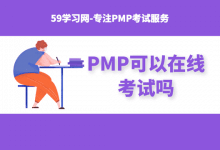PMP可以在线考试吗？-59学习网