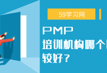 pmp培训机构哪个比较好？国内十大热门PMP培训机构推荐！-59学习网