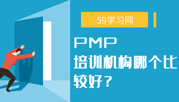 pmp培训机构哪个比较好？