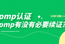 pmp有没有必要续证?-59学习网