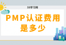 pmp认证费用是多少？-59学习网