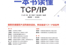 《一本书读懂TCP/IP》PDF电子书下载-59学习网