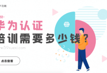 华为认证培训需要多少钱？-59学习网