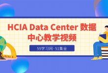 华为 HCIA Data Center 数据中心教学视频-51集全-59学习网