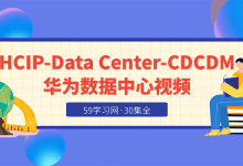 华为 HCIP-Data Center-CDCDM 数据中心视频-59学习网