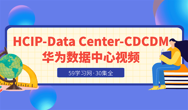HCIP-Data Center-CDCDM 数据中心视频