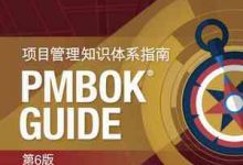 PMBOK指南第6版 （中文版+英文版） PDF电子书下载-59学习网