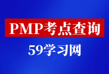 PMP认证考点查询-PMP全国考试中心汇总-59学习网