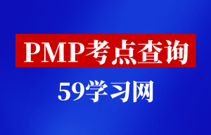 PMP考点