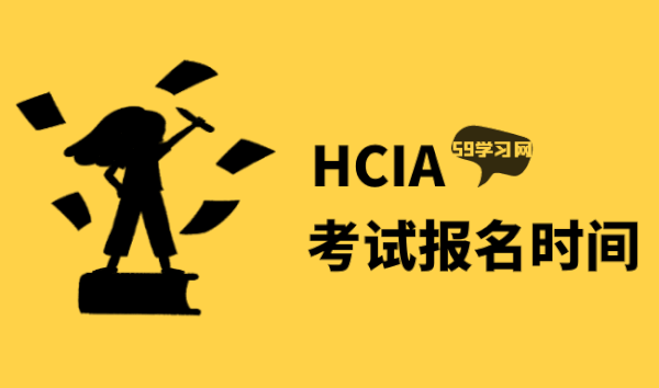 HCIA考试报名时间