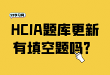 HCIA题库更新有填空题吗?-59学习网