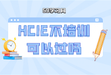 hcie不培训可以通过考试吗？-59学习网