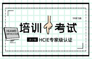 hcie培训