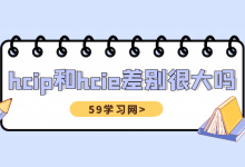 hcip和hcie差别很大吗?-59学习网