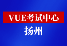 江苏省扬州市华为VUE考试中心-59学习网
