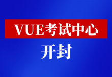 河南省开封市VUE考试中心-59学习网
