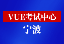 浙江省宁波市华为VUE考试中心-59学习网