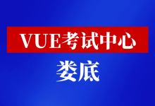 湖南省娄底市VUE考试中心-59学习网