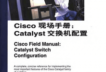 《Cisco现场手册：Catalyst交换机配置》PDF电子书下载-59学习网