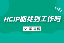 HCIP能轻松找到工作吗？就业方向有哪些？-59学习网