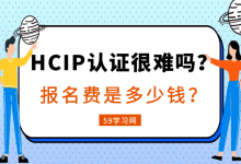HCIP认证很难吗？报名费是多少钱？-59学习网
