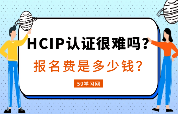 HCIP认证很难吗？报名费是多少钱