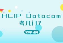 hcip datacom考几门？-59学习网