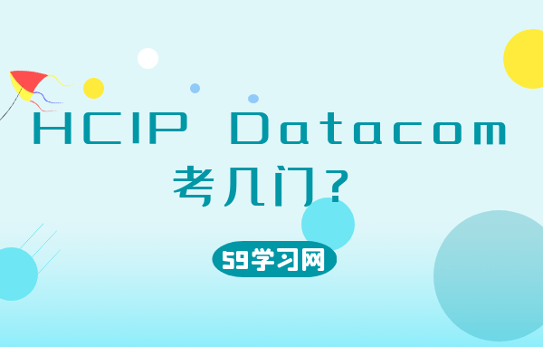 hcip datacom考几门