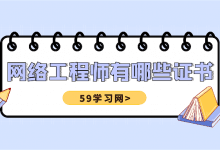 网络工程师有哪些证书？-59学习网