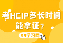 考HCIP多长时间能拿证？-59学习网