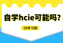 自学hcie可能吗？-59学习网