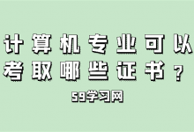 计算机专业可以考取哪些证书？-59学习网