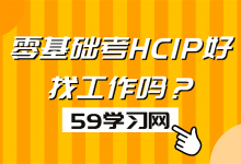 零基础考hcip好找工作吗？-59学习网