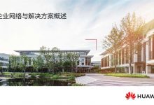 HCIP-Datacom Enterprise Network Solution Design 官方教材下载-59学习网