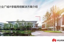 HCIP-Datacom-WAN Planning and Deployment 官方教材 附下载链接-59学习网