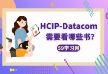 考华为HCIP-Datacom认证，需要看哪些书？-59学习网